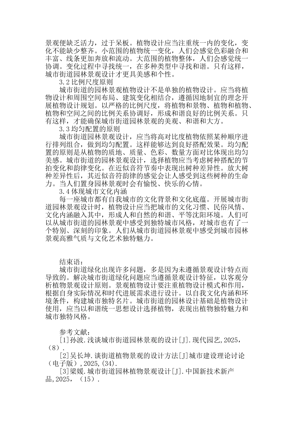 谈城市街道园林景观植物设计_第3页