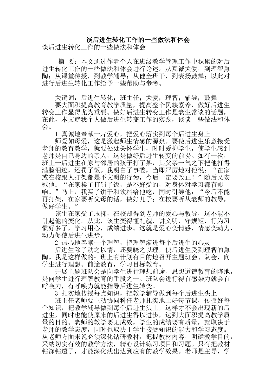 谈后进生转化工作的一些做法和体会_第1页