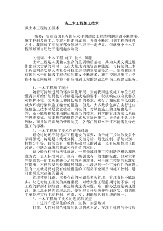 谈土木工程施工技术