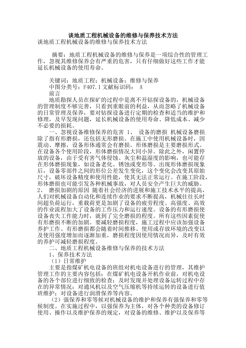 谈地质工程机械设备的维修与保养技术方法_第1页