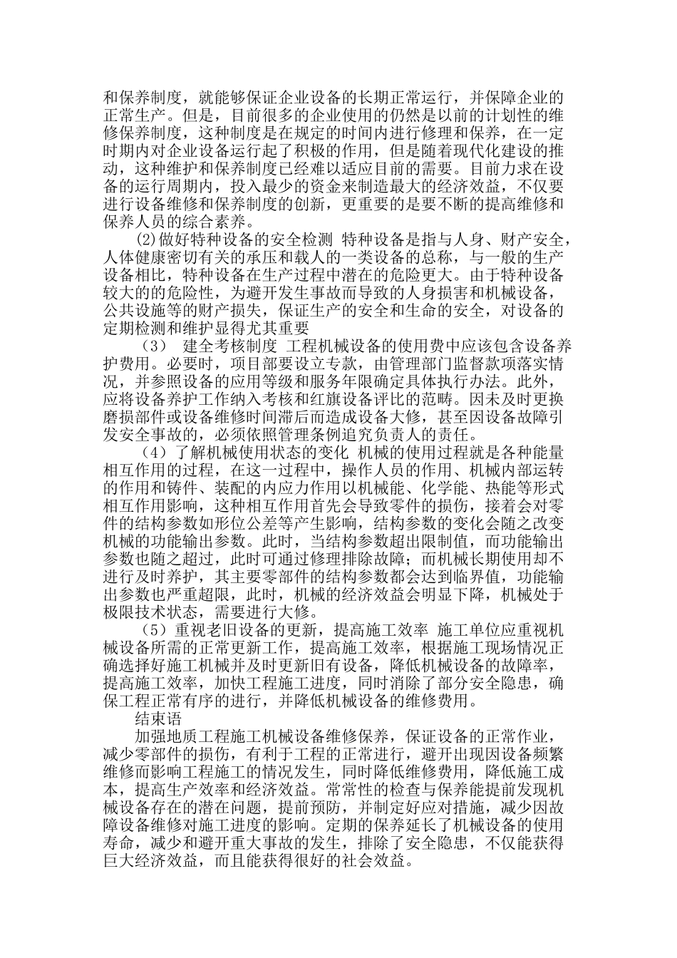 谈地质工程机械设备的维修与保养技术方法_第3页