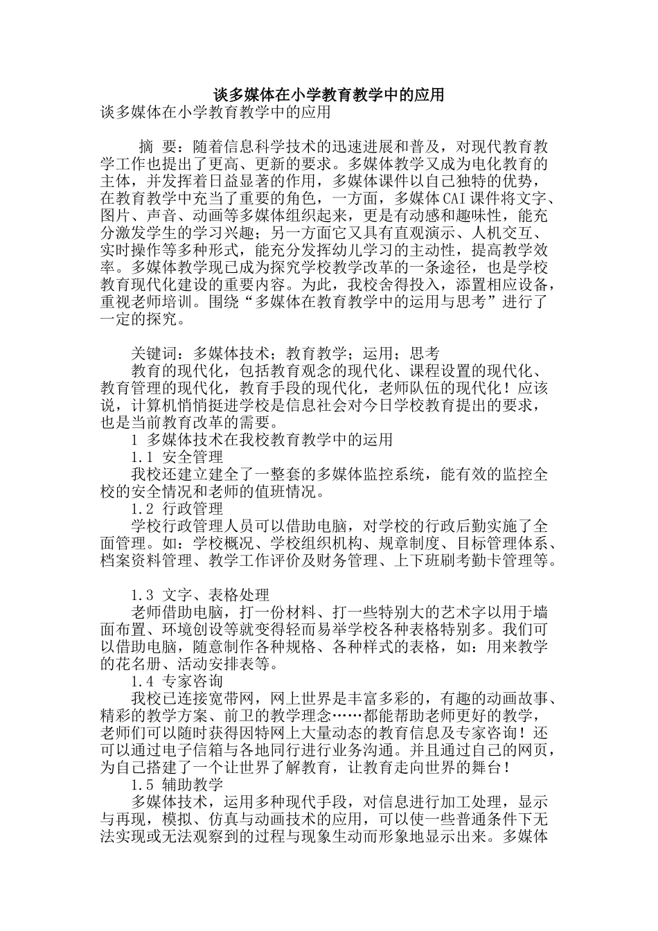 谈多媒体在小学教育教学中的应用_第1页