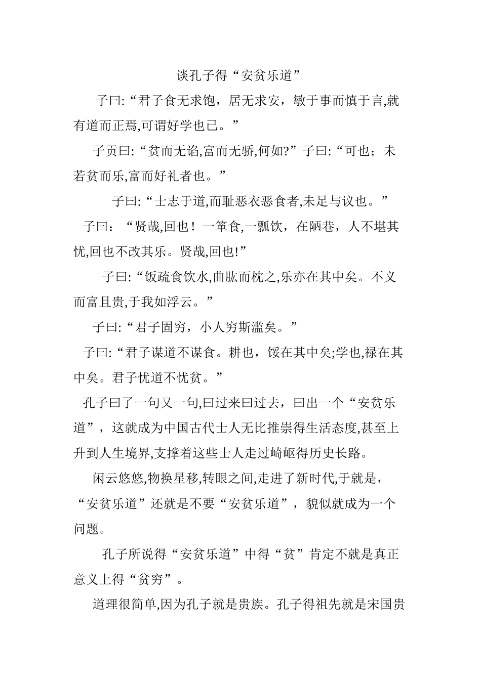 谈孔子的“安贫乐道”_第1页