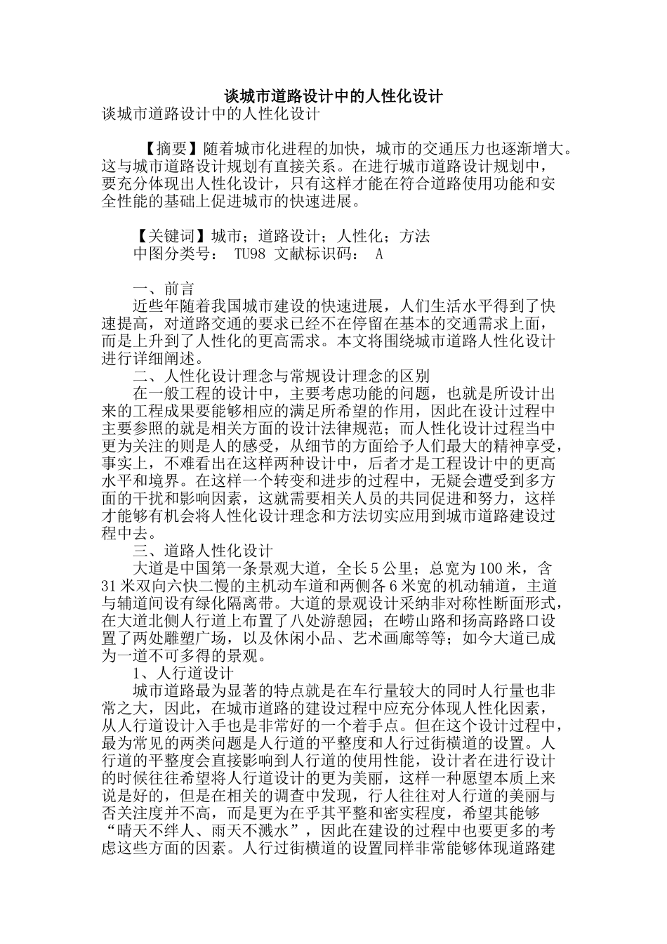 谈城市道路设计中的人性化设计_第1页