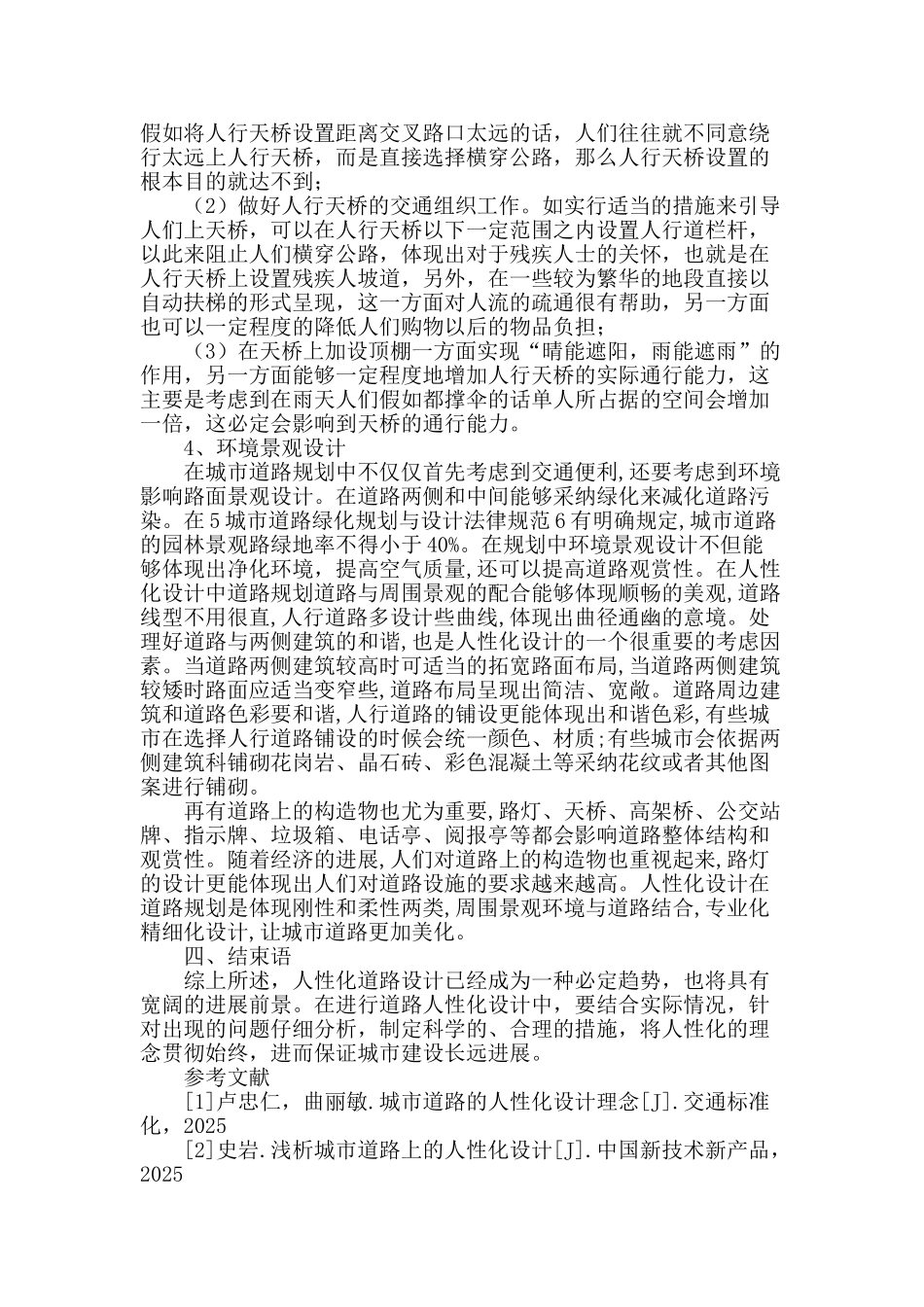 谈城市道路设计中的人性化设计_第3页