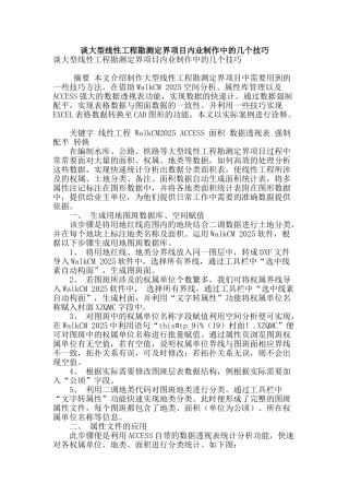 谈大型线性工程勘测定界项目内业制作中的几个技巧