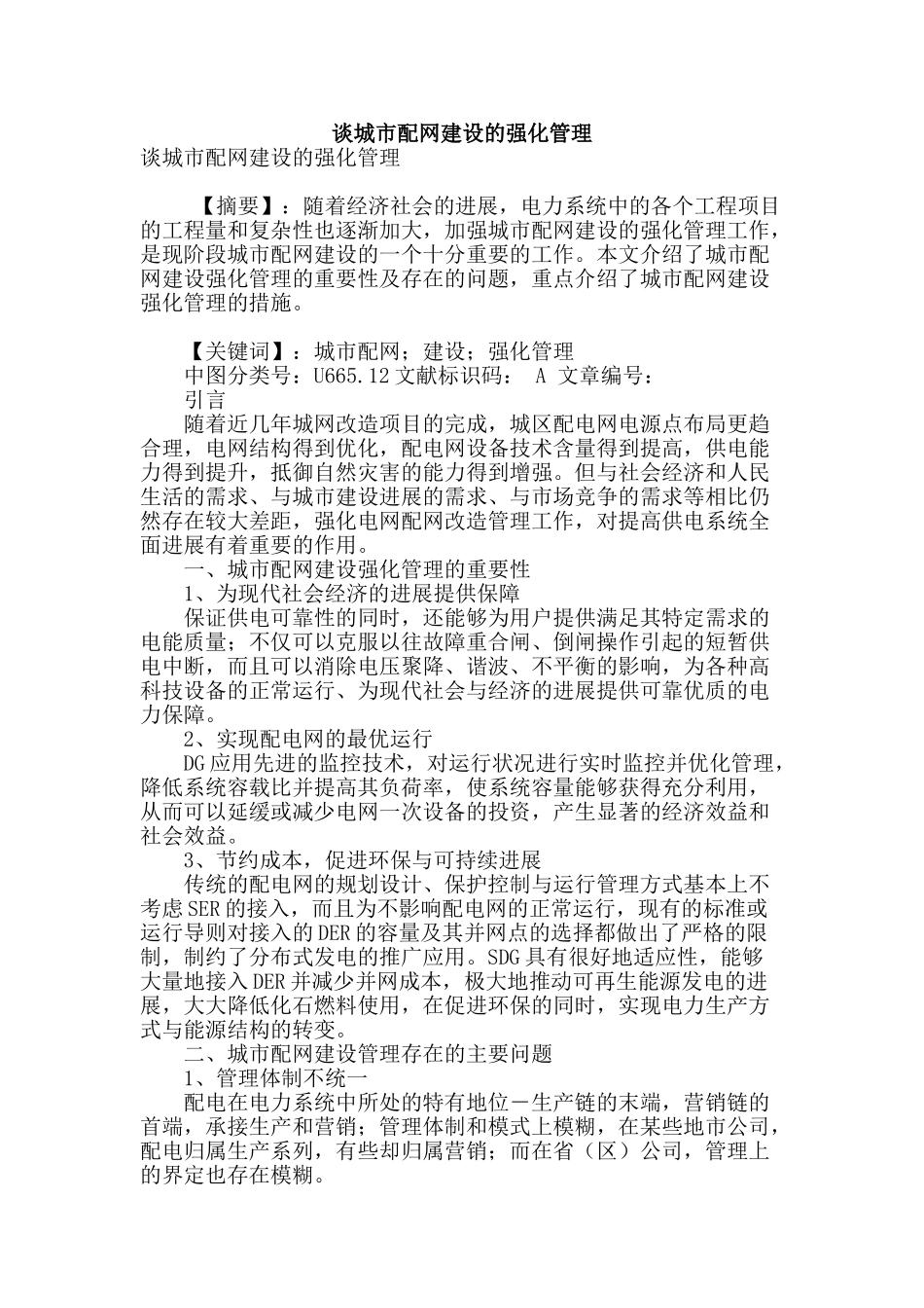 谈城市配网建设的强化管理_第1页