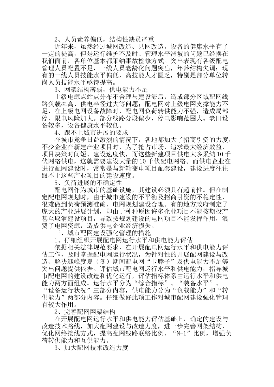谈城市配网建设的强化管理_第2页