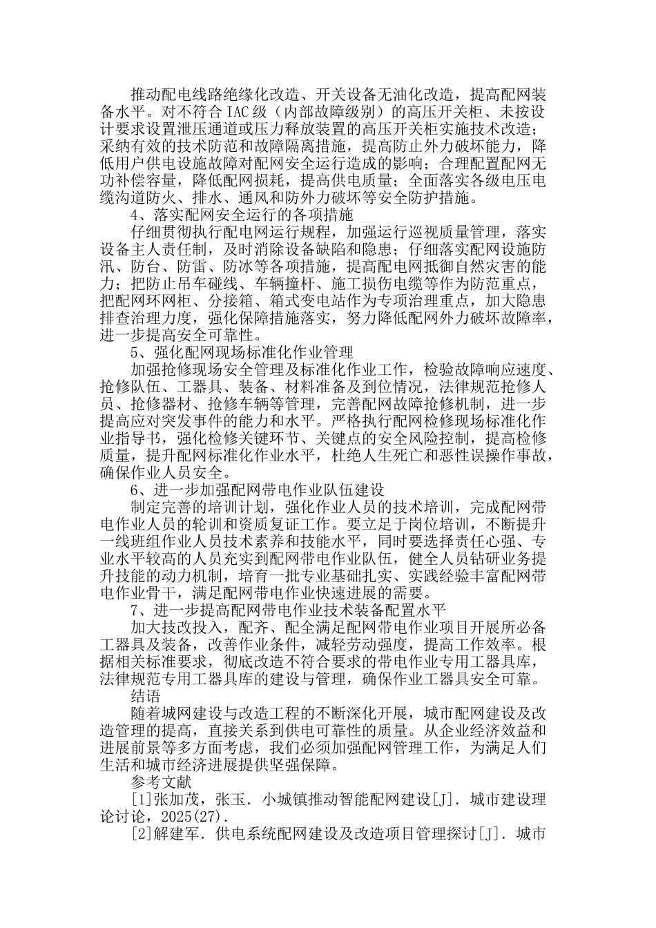 谈城市配网建设的强化管理_第3页