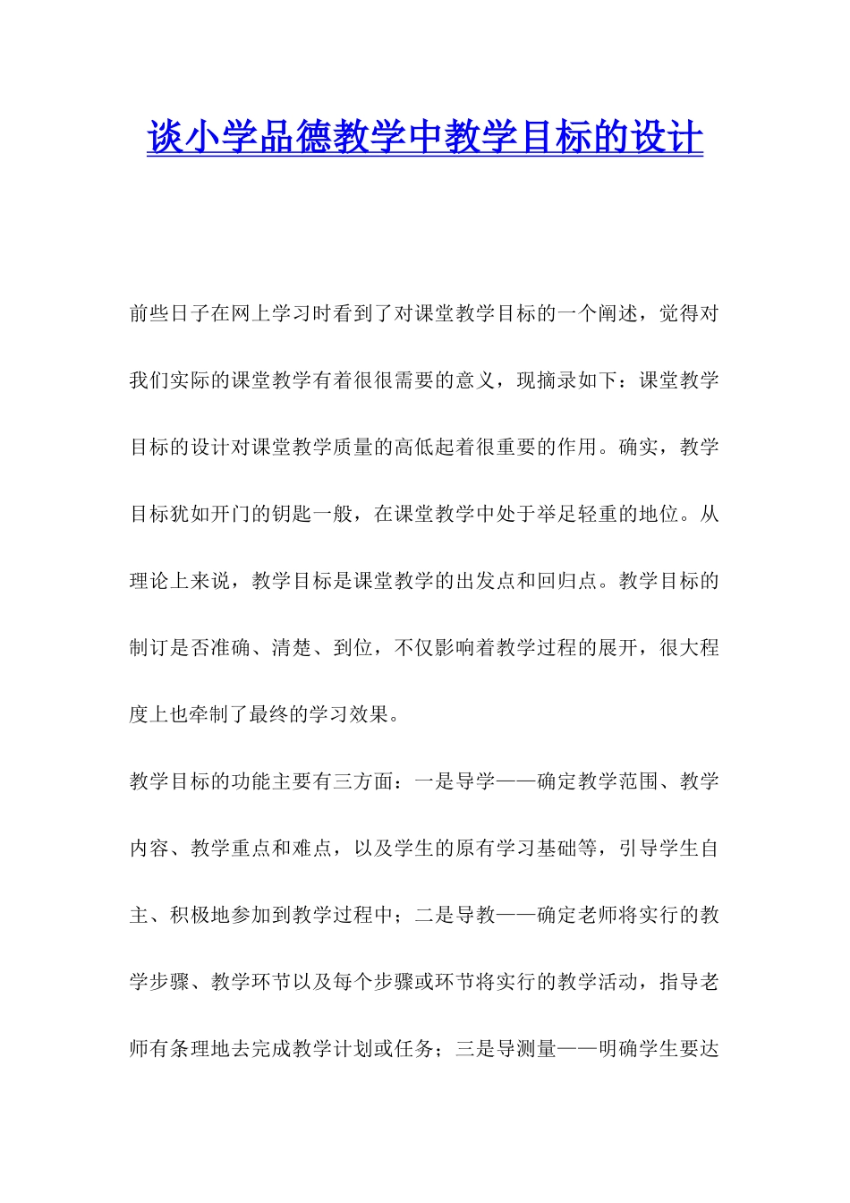 谈小学品德教学中教学目标的设计_第1页