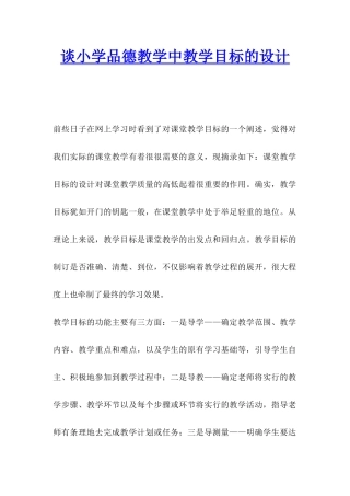 谈小学品德教学中教学目标的设计