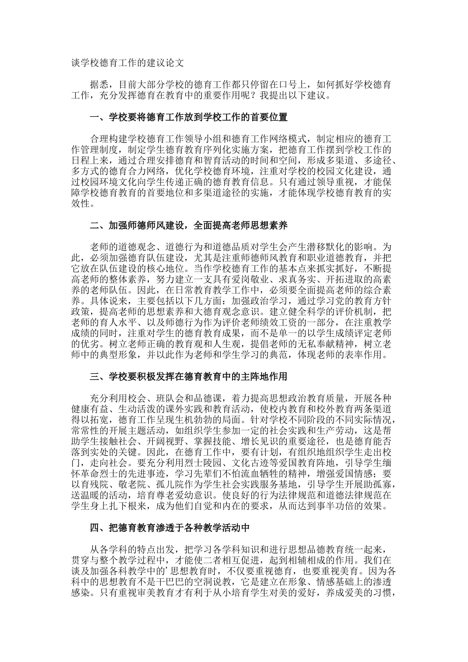 谈学校德育工作的建议论文_第1页