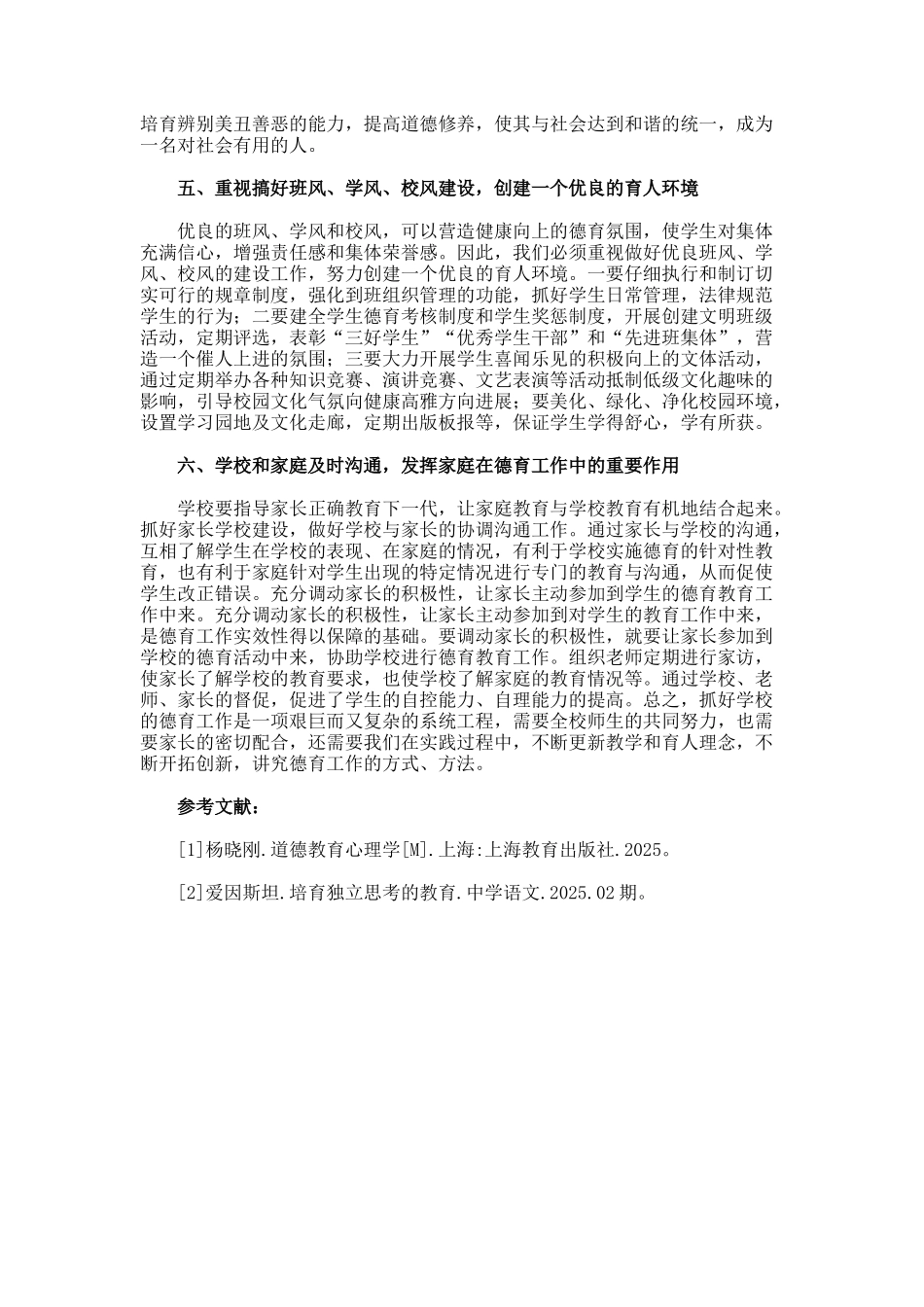 谈学校德育工作的建议论文_第2页