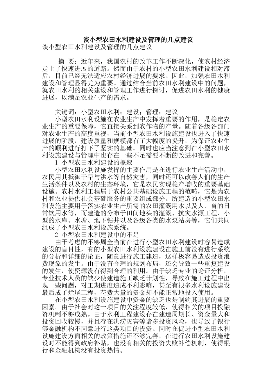 谈小型农田水利建设及管理的几点建议_第1页