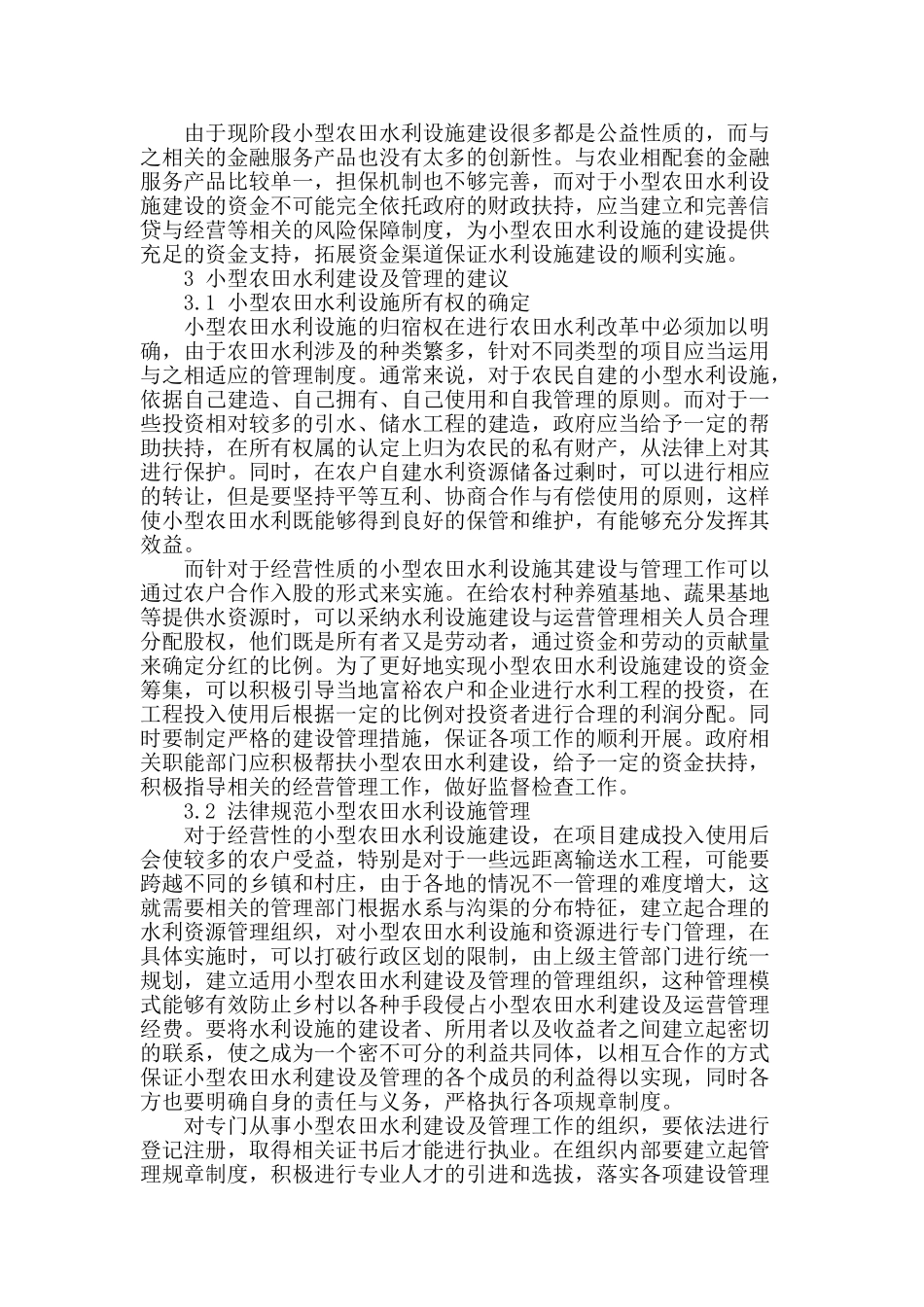 谈小型农田水利建设及管理的几点建议_第2页