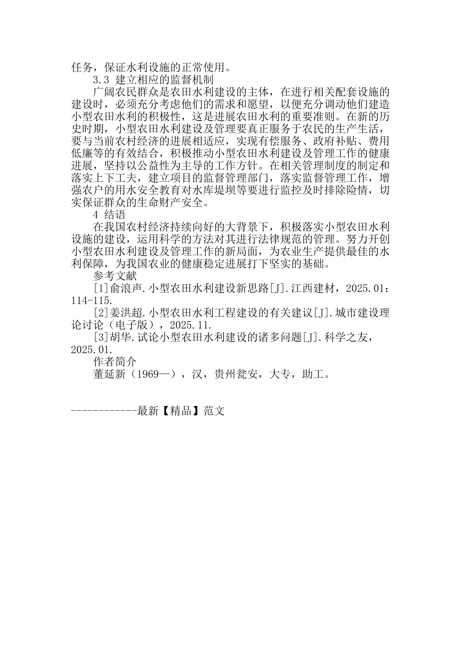 谈小型农田水利建设及管理的几点建议_第3页