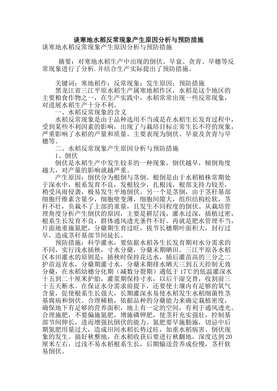 谈寒地水稻反常现象产生原因分析与预防措施_第1页