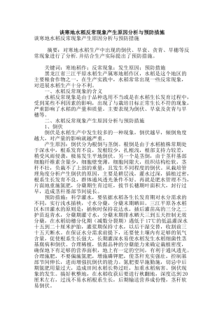 谈寒地水稻反常现象产生原因分析与预防措施