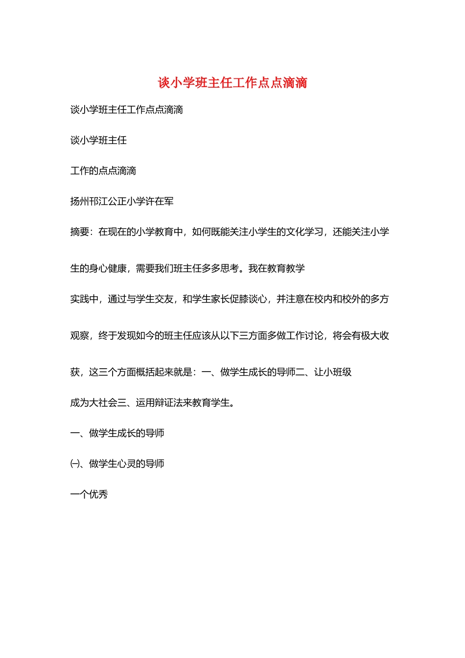 谈小学班主任工作点点滴滴_第1页