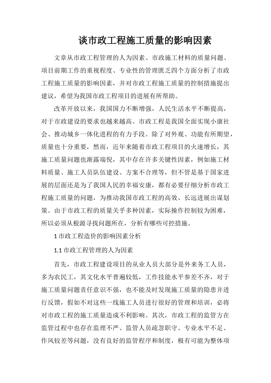 谈市政工程施工质量的影响因素_第1页