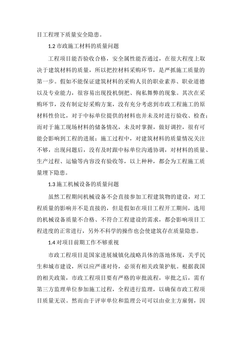 谈市政工程施工质量的影响因素_第2页