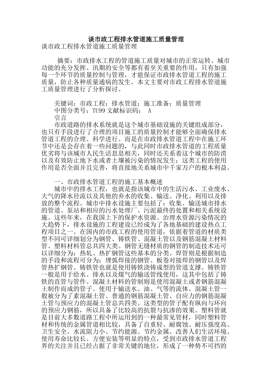 谈市政工程排水管道施工质量管理_第1页