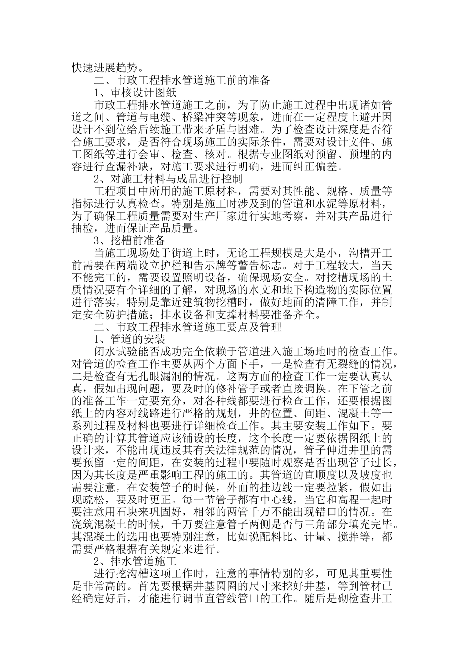 谈市政工程排水管道施工质量管理_第2页