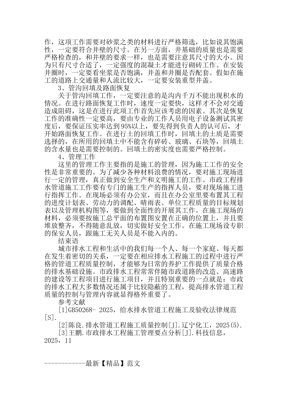 谈市政工程排水管道施工质量管理_第3页