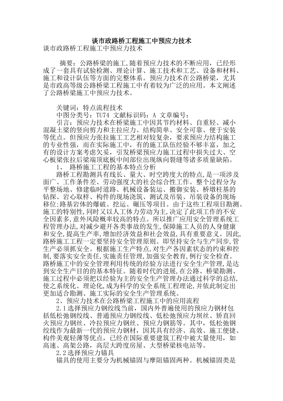 谈市政路桥工程施工中预应力技术_第1页