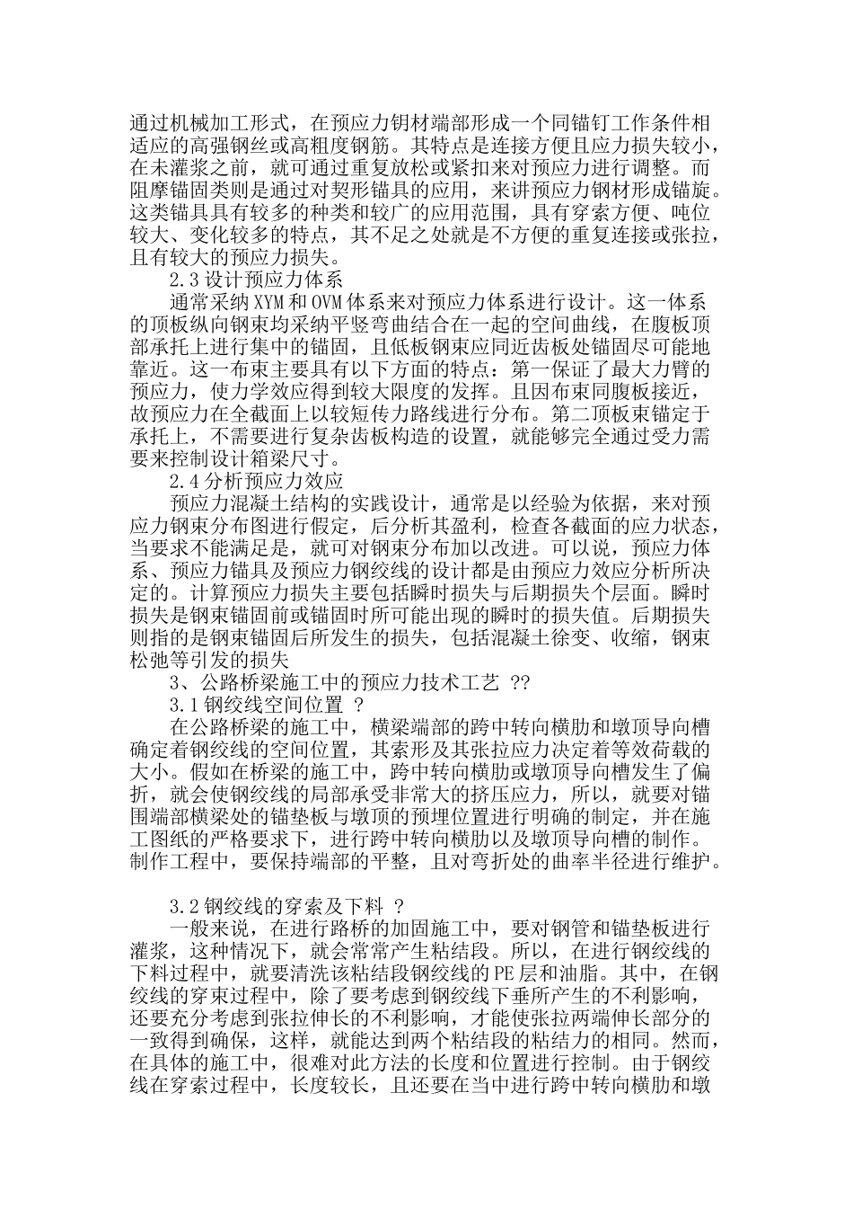 谈市政路桥工程施工中预应力技术_第2页