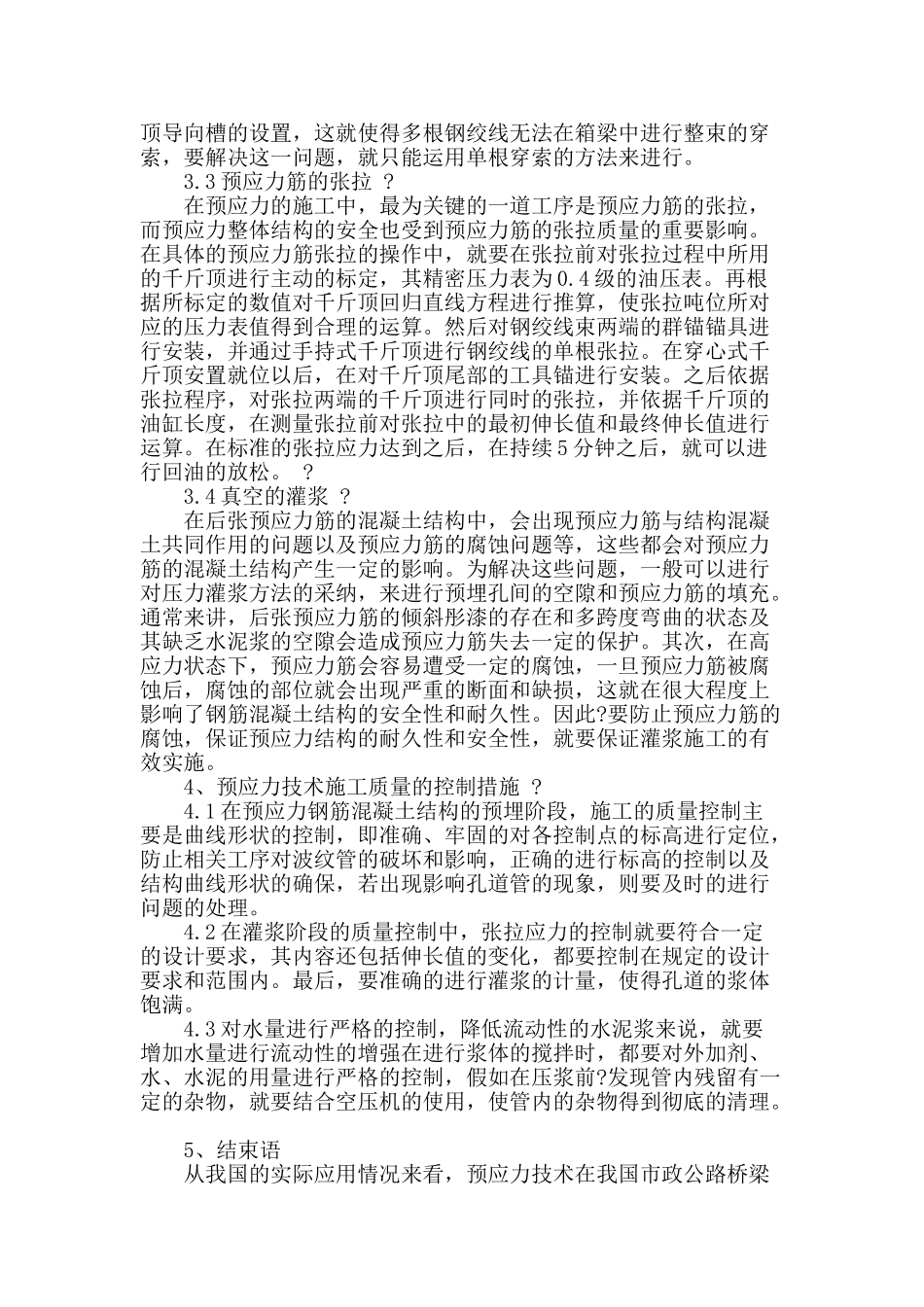 谈市政路桥工程施工中预应力技术_第3页