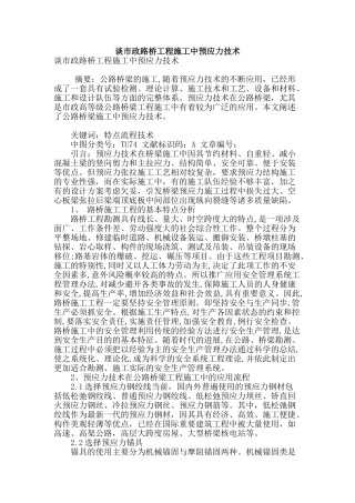 谈市政路桥工程施工中预应力技术