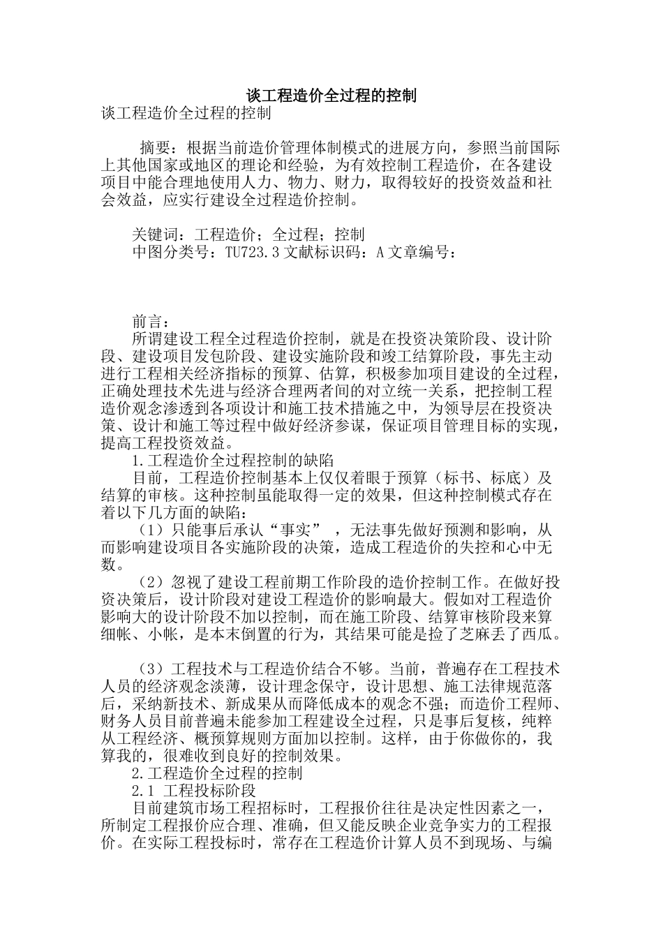 谈工程造价全过程的控制_第1页