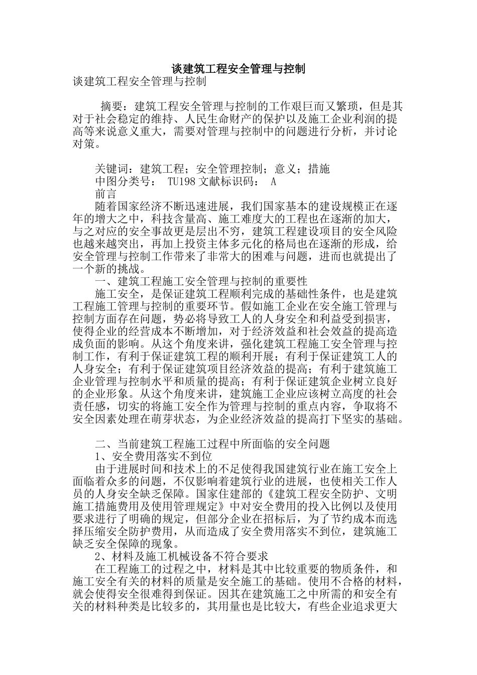 谈建筑工程安全管理与控制_第1页