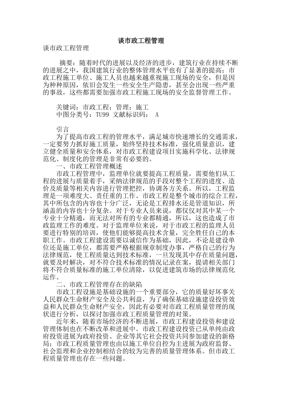 谈市政工程管理_第1页