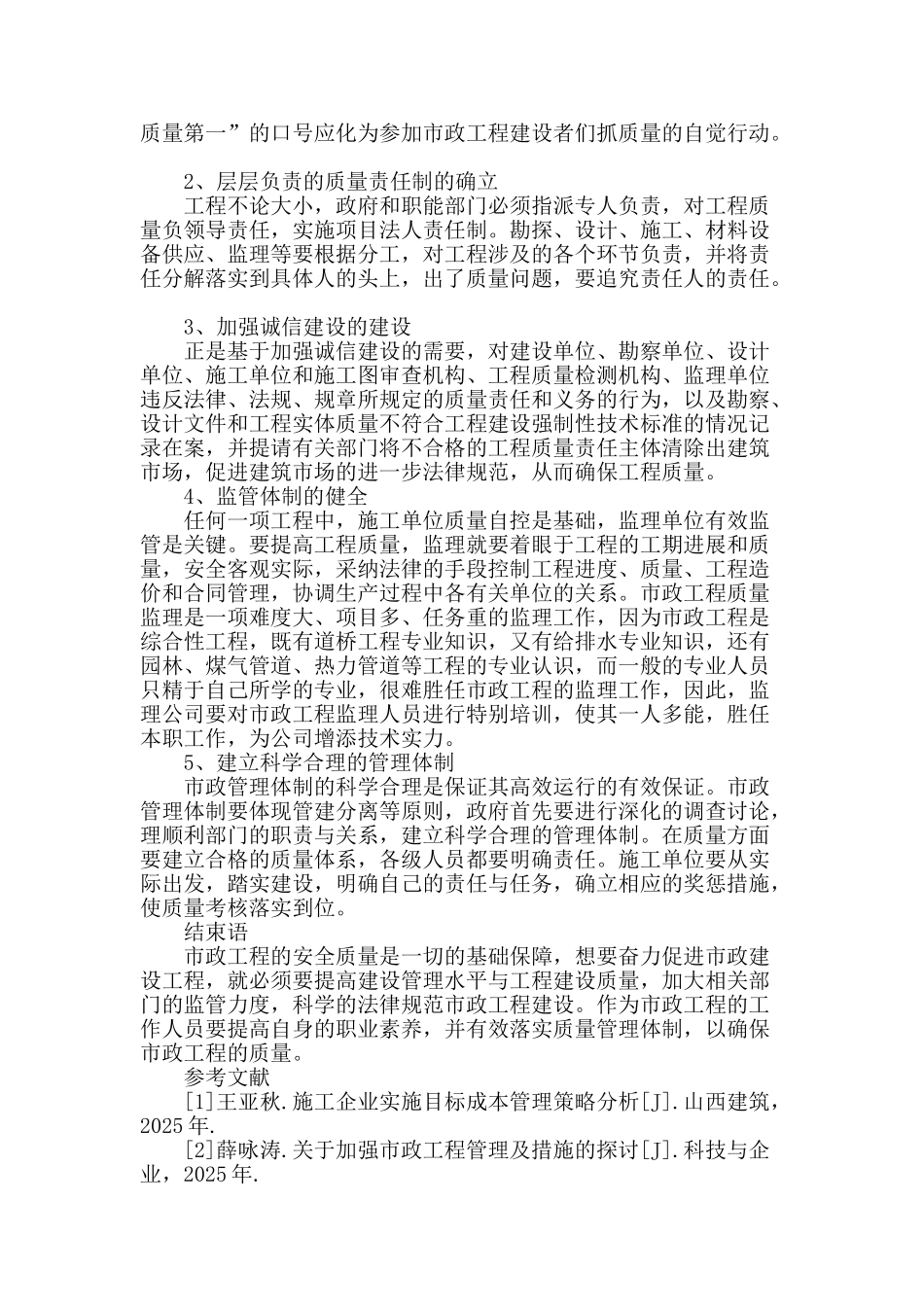 谈市政工程管理_第3页