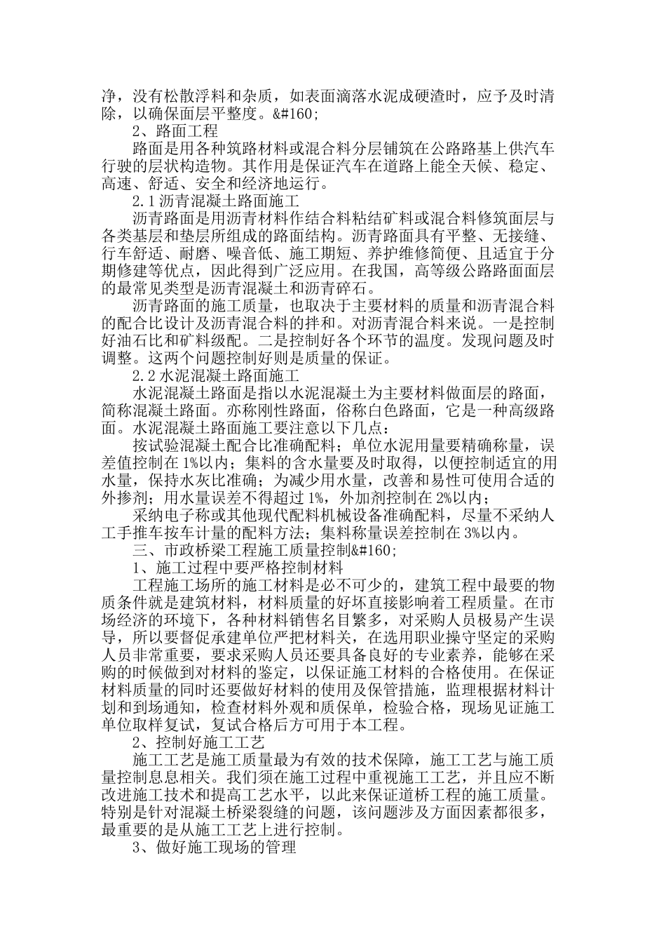 谈市政道路桥梁工程施工及质量控制_第2页