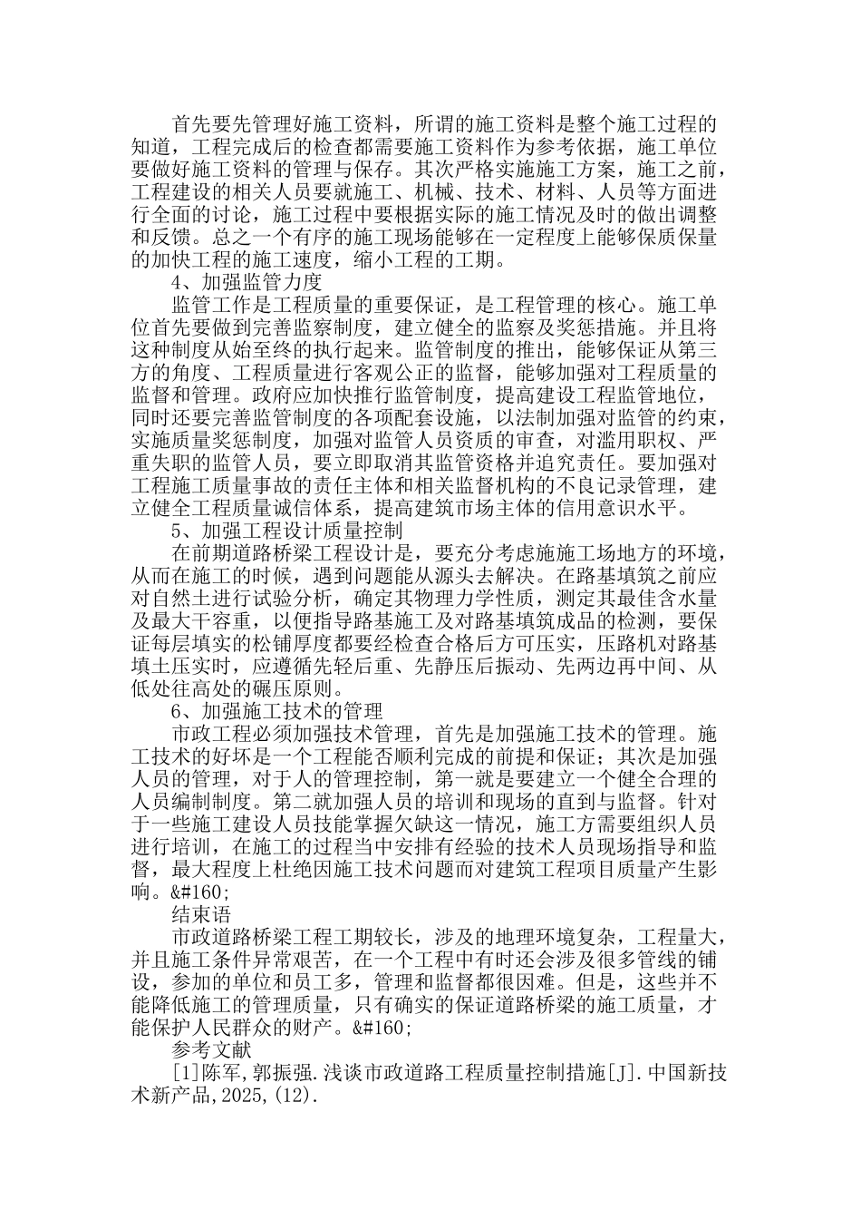 谈市政道路桥梁工程施工及质量控制_第3页