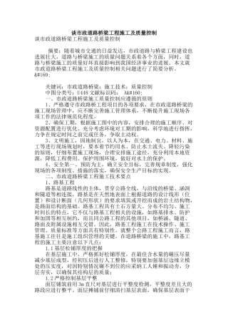 谈市政道路桥梁工程施工及质量控制