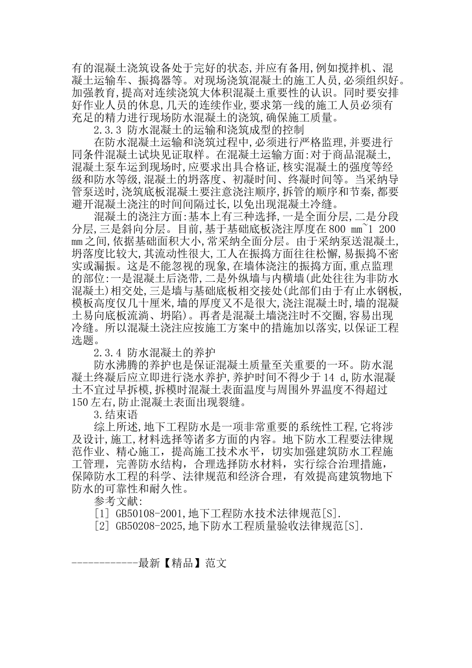 谈建筑工程地下防水施工工艺_第3页