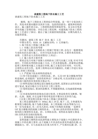 谈建筑工程地下防水施工工艺