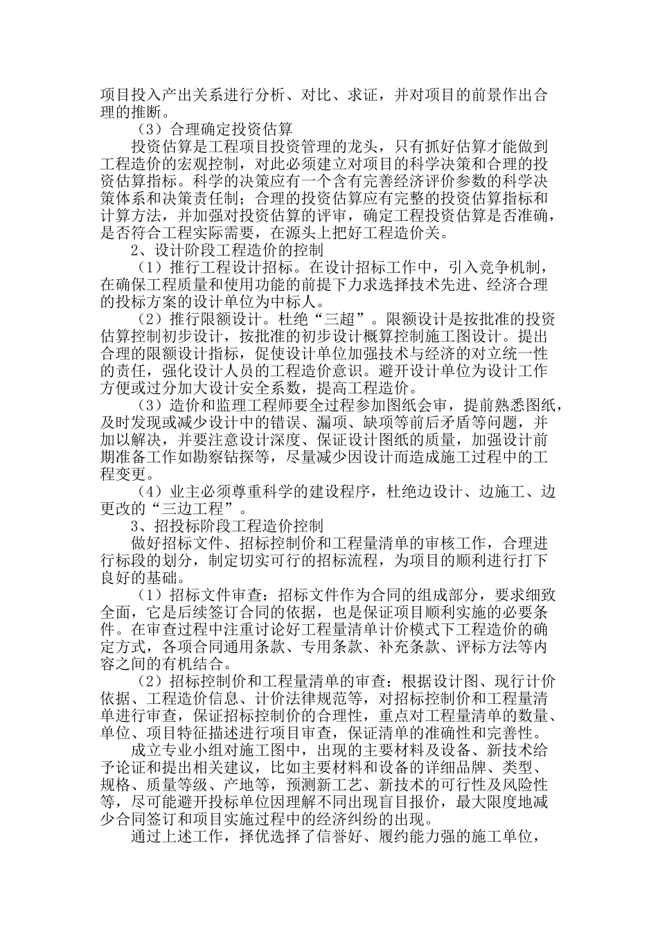 谈建筑工程造价中各个阶段的合理控制_第2页