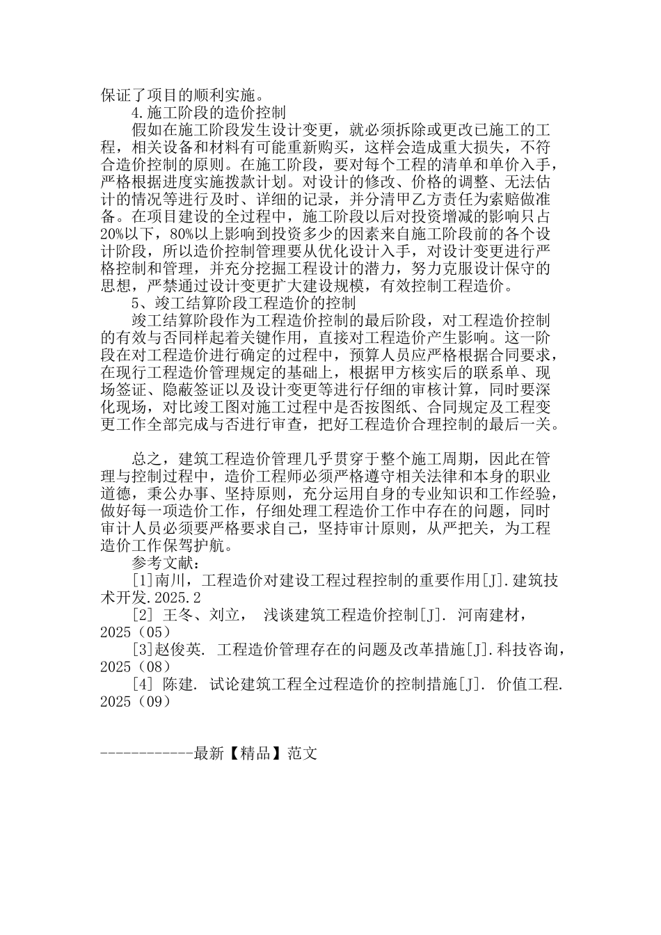 谈建筑工程造价中各个阶段的合理控制_第3页