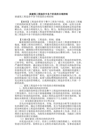 谈建筑工程造价中各个阶段的合理控制