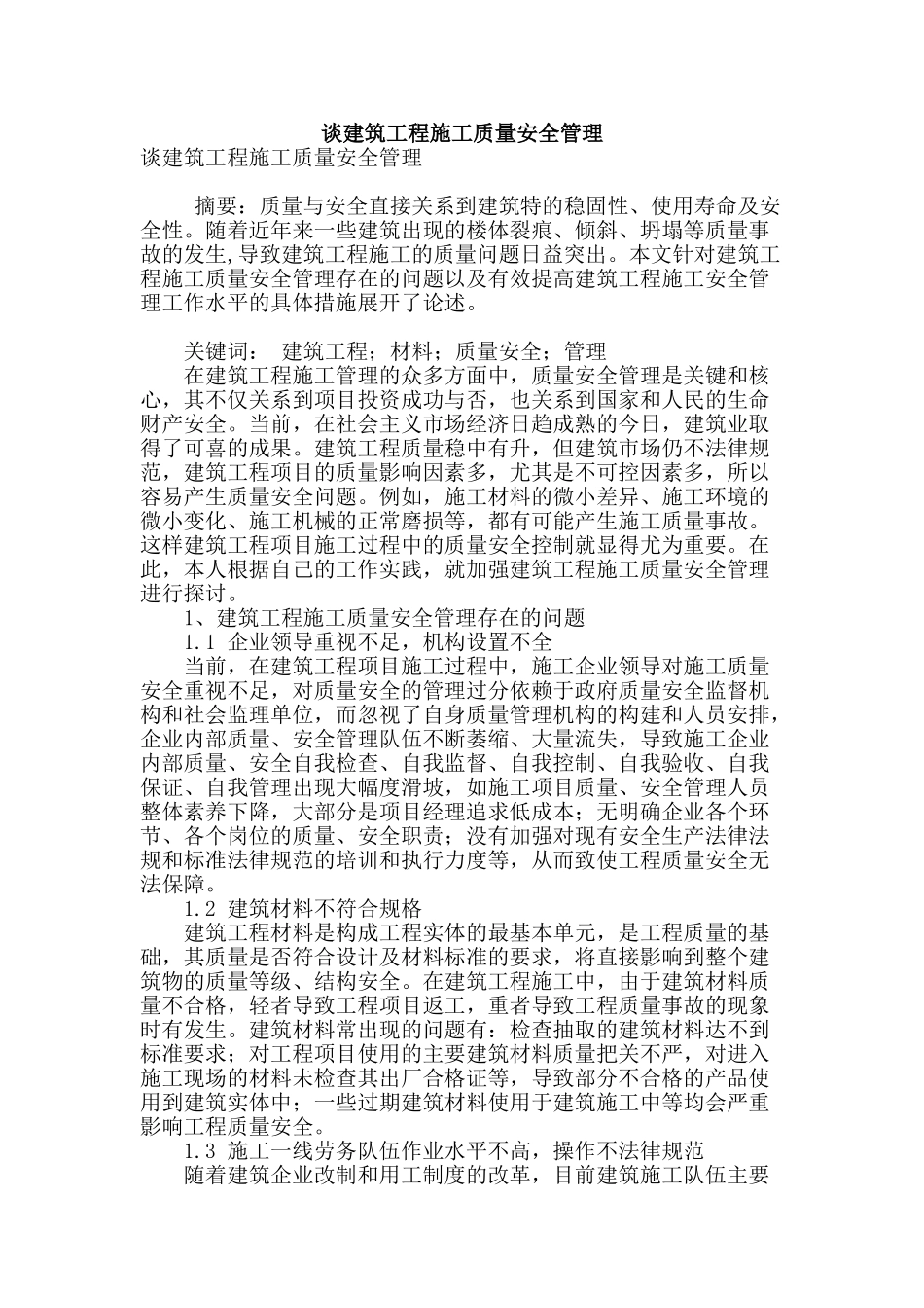 谈建筑工程施工质量安全管理_第1页