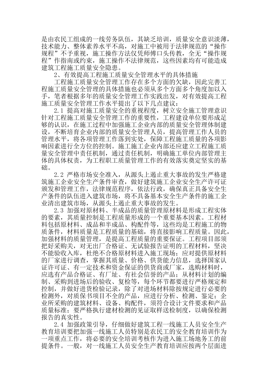 谈建筑工程施工质量安全管理_第2页