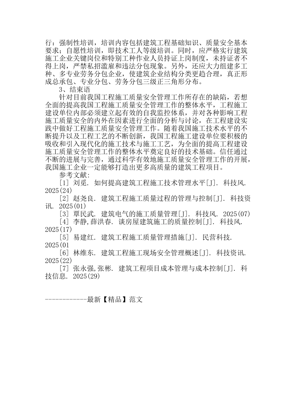 谈建筑工程施工质量安全管理_第3页