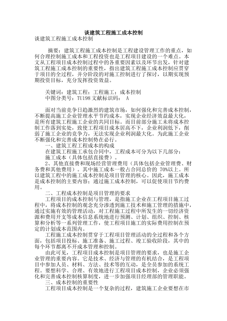 谈建筑工程施工成本控制_第1页