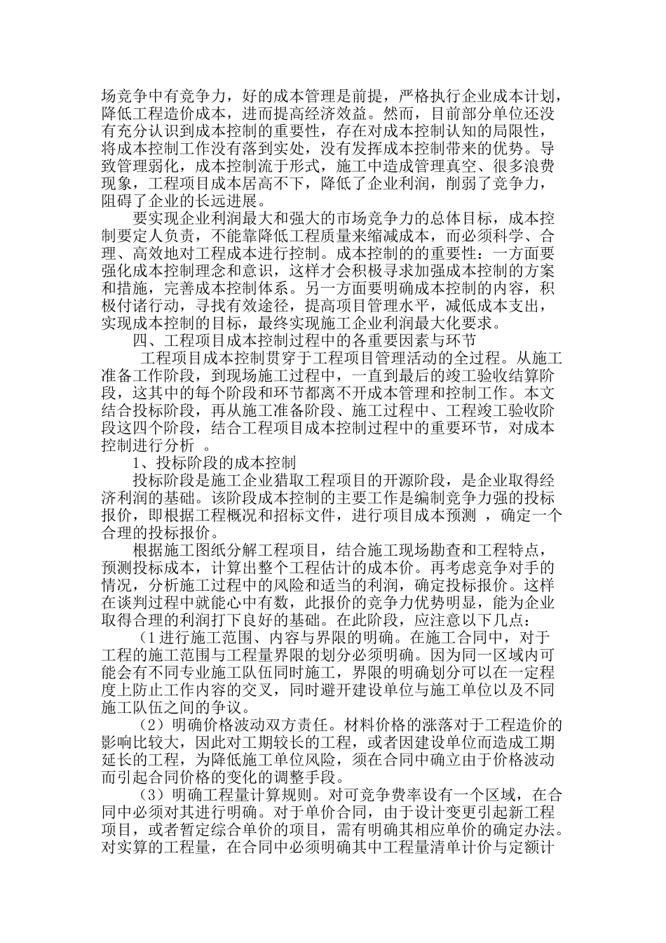 谈建筑工程施工成本控制_第2页