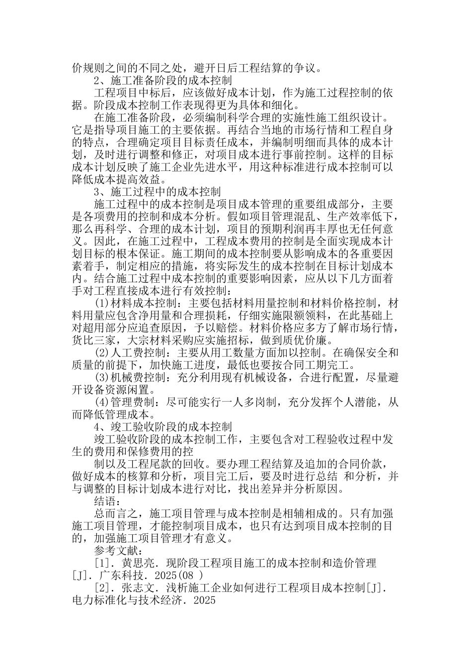 谈建筑工程施工成本控制_第3页